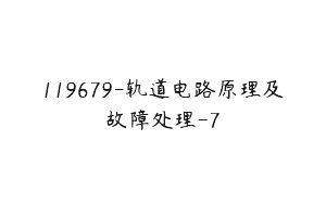 119679-轨道电路原理及故障处理-7