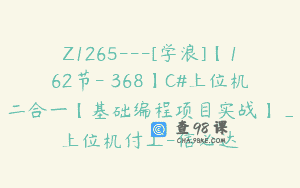 Z1265—[学浪]【162节-￥368】C#上位机二合一【基础编程项目实战】_上位机付工-信必达