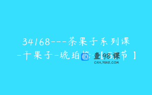 34168---茶果子系列课-干果子-琥珀糖-【52节】