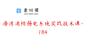 海湾消防弱电系统实践技术课-184