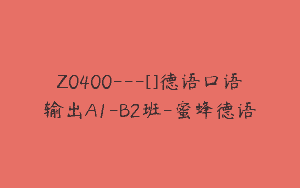 Z0400---[]德语口语输出A1-B2班-蜜蜂德语