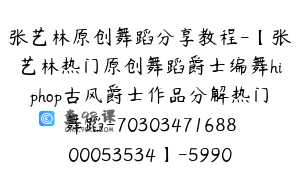 张艺林原创舞蹈分享教程-【张艺林热门原创舞蹈爵士编舞hiphop古风爵士作品分解热门舞蹈-7030347168800053534】-59900圆-443节