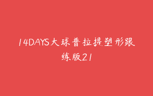 14DAYS大球普拉提塑形跟练版21