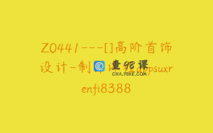 Z0441---[]高阶首饰设计-制作课程appsuxrenfi8388