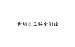 黄明哲正解金刚经