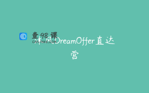 沐风DreamOffer直达营