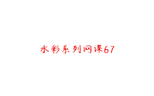 水彩系列网课67