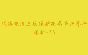 线路电流三段保护距离保护零序保护-33