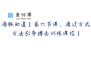 海豚知道【第六节课，通过方式方法引导搏击训练课程】