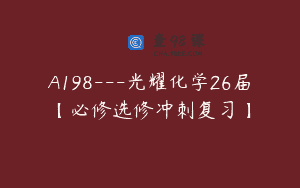 A198—光耀化学26届【必修选修冲刺复习】