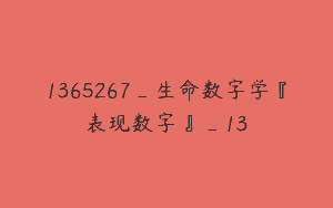 1365267_生命数字学『表现数字』_13