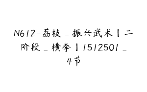 N612-荔枝_振兴武术【二阶段_横拳】1512501_4节