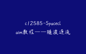 c12585-Spaceclaim教程——随波逐流