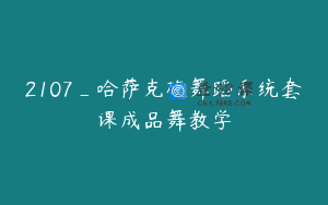 2107_哈萨克族舞蹈系统套课成品舞教学