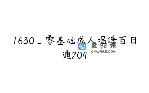 1630_零基础成人唱谱百日通204