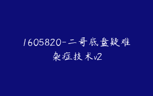 1605820-二哥底盘疑难杂症技术v2