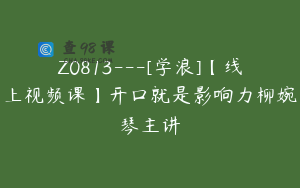 Z0813---[学浪]【线上视频课】开口就是影响力柳婉琴主讲