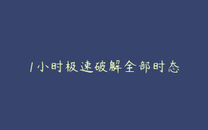 1小时极速破解全部时态