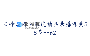 《峄山碑》系统精品录播课共58节--62