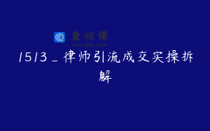 1513_律师引流成交实操拆解