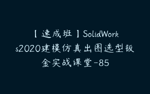 【速成班】SolidWorks2020建模仿真出图选型钣金实战课堂-85