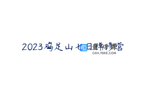 2023鸡足山七日禅修营