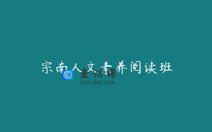 宗南人文素养阅读班