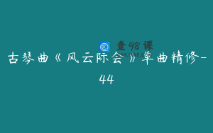 古琴曲《风云际会》单曲精修-44