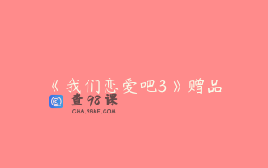 《我们恋爱吧3》赠品