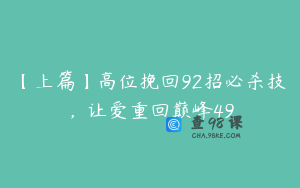 【上篇】高位挽回92招必杀技，让爱重回巅峰49