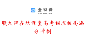 殷大神在线课堂高考物理拔高满分冲刺