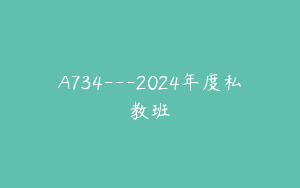 A734---2024年度私教班
