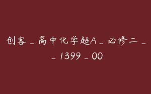 创客_高中化学超A_必修二__1399_00