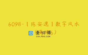 6098-【陈安逸】数字风水（高阶6）