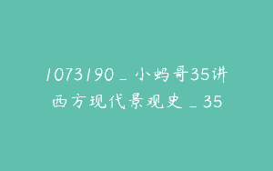1073190_小蚂哥35讲西方现代景观史_35
