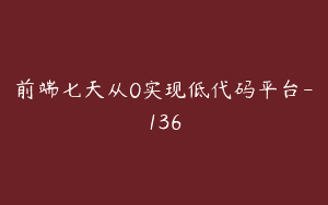 前端七天从0实现低代码平台-136