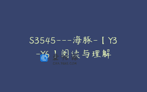 S3545—海豚-【Y3-Y6】阅读与理解