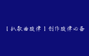 【扒歌曲旋律】创作旋律必备