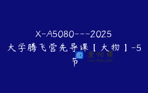 X-A5080---2025大学腾飞营先导课【大物】-5节