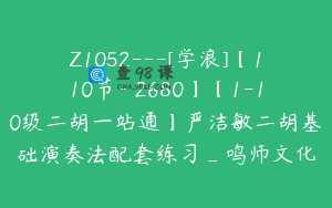 Z1052---[学浪]【110节-￥2680】【1-10级二胡一站通】严洁敏二胡基础演奏法配套练习_鸣师文化