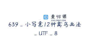 639_小写意12种禽鸟画法_UTF_8