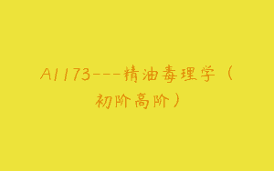A1173—精油毒理学（初阶高阶）