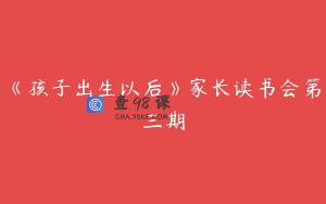 《孩子出生以后》家长读书会第三期