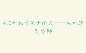 从0开始写硕士论文——从开题到答辩