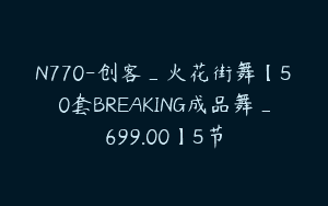 N770-创客_火花街舞【50套BREAKING成品舞_699.00】5节