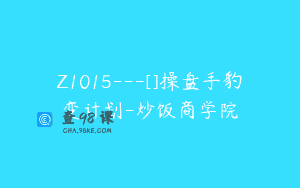 Z1015—[]操盘手豹变计划-炒饭商学院