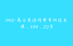 N40-高分英语琦哥考研技术课_499_20节