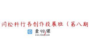 闫松科行书创作投展班（第八期）