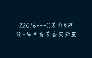 Z2016—[]芳疗&神经-福兰贡芳香实验室