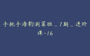 手把手海豹测算班_7期_进阶课-16